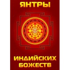 Янтры индийских божеств.  Сост. Матвеев С. А.